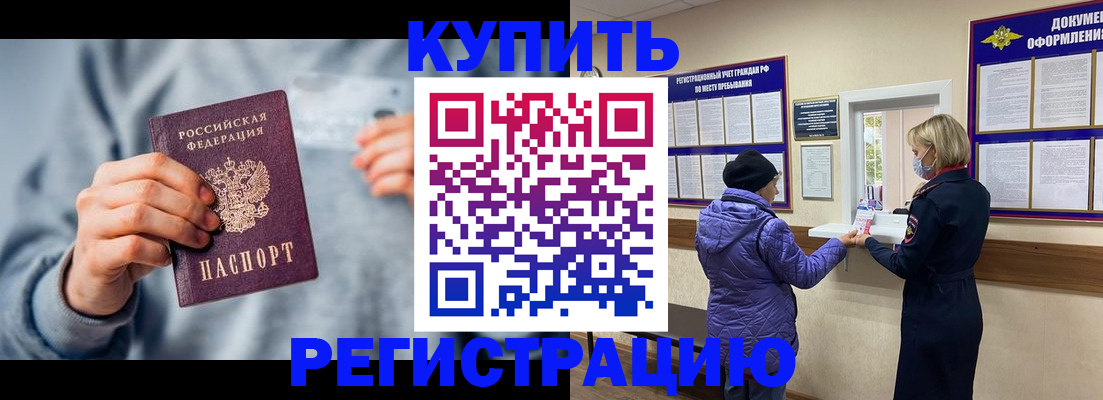 купить прописку в Миассе